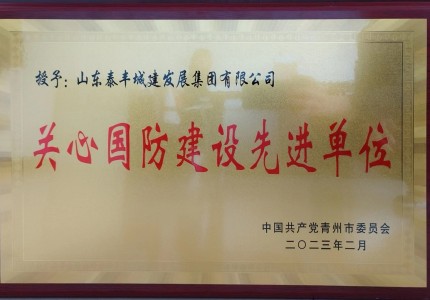 集團(tuán)被評為“關(guān)心國防建設(shè) 先 進(jìn) 單 位”