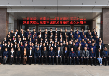 不忘初心謀發(fā)展，牢記使命創(chuàng)輝煌——熱烈慶祝山東泰豐城建發(fā)展集團(tuán)成立24周年