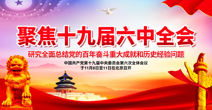六中全會(huì)配圖.jpg