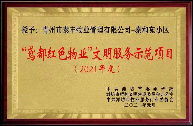 2021年度鳶都紅色物業(yè)文明示范項(xiàng)目.jpg